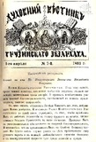 Duxovnii_Vestnik_Gruzinskago_Ekzarxata_1893_N7.pdf.jpg
