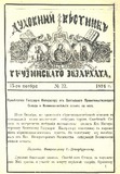 Duxovnii_Vestnik_Gruzinskago_Ekzarxata_1894_N22.pdf.jpg