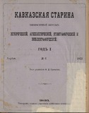 Kavkazskaia_Starina_1873_N6.pdf.jpg
