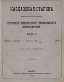 Kavkazskaia_Starina_1873_N4-5.pdf.jpg