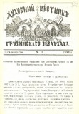 Duxovnii_Vestnik_Gruzinskago_Ekzarxata_1894_N16.pdf.jpg