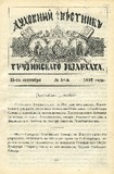 Duxovnii_Vestnik_Gruzinskago_Ekzarxata_1892_N18.pdf.jpg