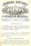 Duxovnii_Vestnik_Gruzinskago_Ekzarxata_1894_N13.pdf.jpg