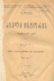 Dzveli_Istoria_1919_Wigni_I.pdf.jpg