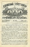 Duxovnii_Vestnik_Gruzinskago_Ekzarxata_1892_N16.pdf.jpg