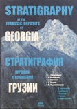 StratigrafiaIurskixOtlojeniiGruzii_2006_nakv.122.pdf.jpg
