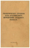 GeologicheskoeStroenieAssaAragvinskogoPeresecheniaBolshogoKavkaza.pdf.jpg