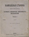 Kavkazskaia_Starina_1872_N2.pdf.jpg