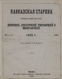 Kavkazskaia_Starina_1873_N7-8.pdf.jpg