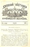 Duxovnii_Vestnik_Gruzinskago_Ekzarxata_1895_N22.pdf.jpg