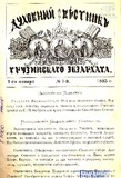 Duxovnii_Vestnik_Gruzinskago_Ekzarxata_1893_N1.pdf.jpg