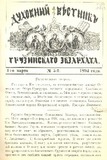 Duxovnii_Vestnik_Gruzinskago_Ekzarxata_1894_N5.pdf.jpg