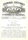 Duxovnii_Vestnik_Gruzinskago_Ekzarxata_1894_N17.pdf.jpg