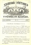 Duxovnii_Vestnik_Gruzinskago_Ekzarxata_1894_N18.pdf.jpg