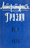 Literaturnaia_Gruzia_1976_N10.pdf.jpg