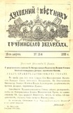 Duxovnii_Vestnik_Gruzinskago_Ekzarxata_1895_N16.pdf.jpg
