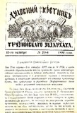 Duxovnii_Vestnik_Gruzinskago_Ekzarxata_1893_N20.pdf.jpg