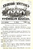 Duxovnii_Vestnik_Gruzinskago_Ekzarxata_1893_N21.pdf.jpg