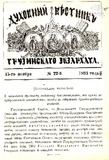 Duxovnii_Vestnik_Gruzinskago_Ekzarxata_1893_N22.pdf.jpg