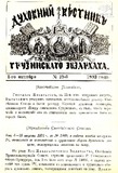 Duxovnii_Vestnik_Gruzinskago_Ekzarxata_1893_N19.pdf.jpg