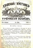 Duxovnii_Vestnik_Gruzinskago_Ekzarxata_1893_N12.pdf.jpg