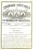 Duxovnii_Vestnik_Gruzinskago_Ekzarxata_1894_N11-12.pdf.jpg