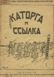 Katorga_I_Ssilka_1922_N1.pdf.jpg