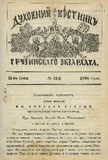 Duxovnii_Vestnik_Gruzinskago_Ekzarxata_1896_N12.pdf.jpg