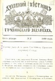 Duxovnii_Vestniki_Gruzinskago_Ekzarxata_1899_N2.pdf.jpg