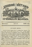 Duxovnii_Vestnik_Gruzinskago_Ekzarxata_1896_N14.pdf.jpg