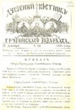 Duxovnii_Vestniki_Gruzinskago_Ekzarxata_1899_N24.pdf.jpg