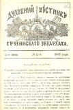 Duxovnii_Vestnik_Gruzinskago_Ekzarxata_1897_N11.pdf.jpg