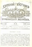 Duxovnii_Vestniki_Gruzinskago_Ekzarxata_1899_N10.pdf.jpg