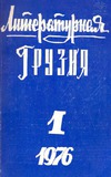 Literaturnaia_Gruzia_1976_N1.pdf.jpg