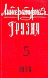 Literaturnaia_Gruzia_1976_N5.pdf.jpg