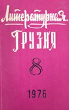 Literaturnaia_Gruzia_1976_N8.pdf.jpg