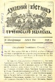 Duxovnii_Vestnik_Gruzinskago_Ekzarxata_1896_N1-2.pdf.jpg