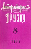 Literaturnaia_Gruzia_1975_N8.pdf.jpg