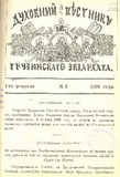 Duxovnii_Vestniki_Gruzinskago_Ekzarxata_1899_N3.pdf.jpg