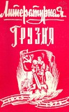 Literaturnaia_Gruzia_1975_N5.pdf.jpg