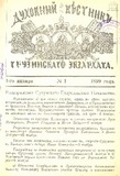 Duxovnii_Vestniki_Gruzinskago_Evzarxata_1899_N1.pdf.jpg