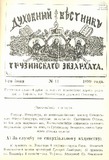 Duxovnii_Vestniki_Gruzinskago_Ekzarxata_1899_N11.pdf.jpg