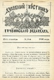 Duxovnii_Vestnik_Gruzinskago_Ekzarxata_1896_N18.pdf.jpg