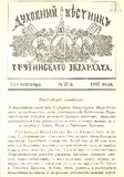 Duxovnii_Vestnik_Gruzinskago_Ekzarxata_1897_N17.pdf.jpg