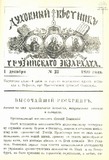 Duxovnii_Vestniki_Gruzinskago_Ekzarxata_1899_N23.pdf.jpg