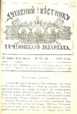 Duxovnii_Vestniki_Gruzinskago_Ekzarxata_1899_N12-13.pdf.jpg