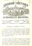 Duxovnii_Vestnik_Gruzinskago_Ekzarxata_1897_N18.pdf.jpg