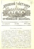 Duxovnii_Vestnik_Gruzinskago_Ekzarxata_1897_N15.pdf.jpg