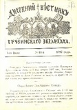 Duxovnii_Vestnik_Gruzinskago_Ekzarxata_1897_N13.pdf.jpg