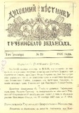 Duxovnii_Vestnik_Gruzinskago_Ekzarxata_1897_N23.pdf.jpg